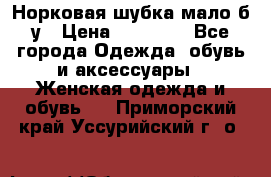 Норковая шубка мало б/у › Цена ­ 40 000 - Все города Одежда, обувь и аксессуары » Женская одежда и обувь   . Приморский край,Уссурийский г. о. 